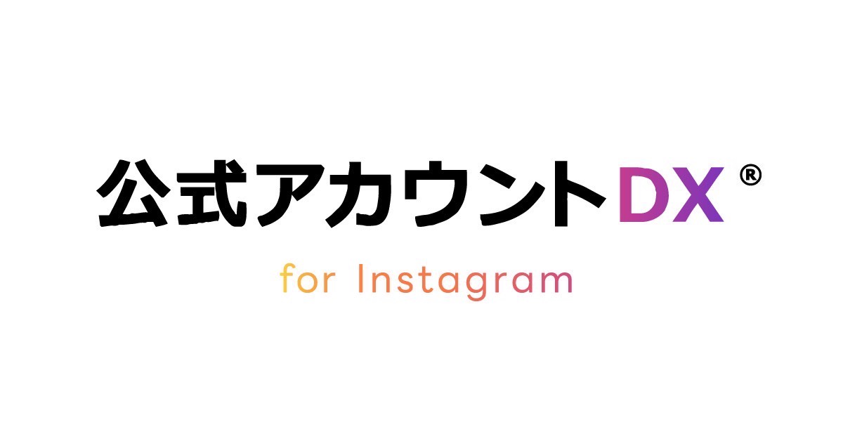 公式アカウントDX for Instagram