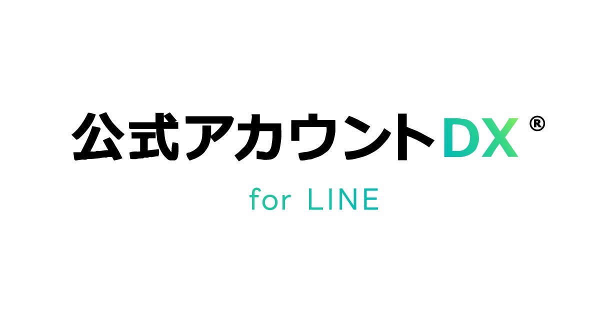 公式アカウントDX for LINE